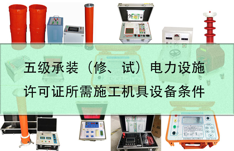 五級承裝（修、試）電力設施許可證所需施工機具設備條件